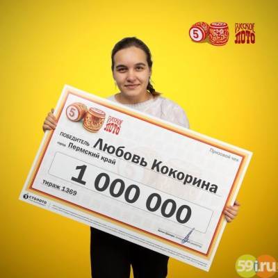 Студентка из Пермского края выиграла в лотерею миллион рублей - 59i.ru - Пермский край