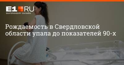Артем Устюжанин - Филипп Сапегин - Рождаемость в Свердловской области упала до показателей 90-х - e1.ru - Екатеринбург - Свердловская обл.