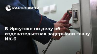 Александр Калашников - В Иркутске по делу об издевательствах задержали главу ИК-6 - ria.ru - Москва - Иркутская обл. - Иркутск