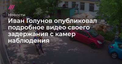 Иван Голунов - Денис Коновалов - Иван Голунов опубликовал подробное видео своего задержания с камер наблюдения - tvrain.ru