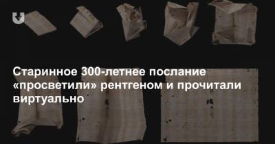 Старинное 300-летнее послание «просветили» рентгеном и прочитали виртуально - news.tut.by - Англия - Голландия - Гаага
