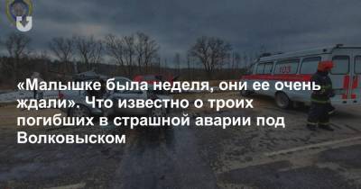 «Малышке была неделя, они ее очень ждали». Что известно о троих погибших в страшной аварии под Волковыском - news.tut.by - Гродненская обл. - Волковыск