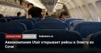 Авиакомпания Utair открывает рейсы в Элисту из Сочи - kubnews.ru - Сочи - Краснодарский край - Ростов-На-Дону - Минеральные Воды - респ. Калмыкия
