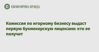Комиссия по игорному бизнесу выдаст первую букмекерскую лицензию: кто ее получит - epravda.com.ua