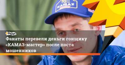 Дмитрий Сотников - Фанаты перевели деньги гонщику «КАМАЗ-мастер» после поста мошенников - ridus.ru
