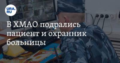В ХМАО подрались пациент и охранник больницы. Видео - ura.news - Югра - Нефтеюганск