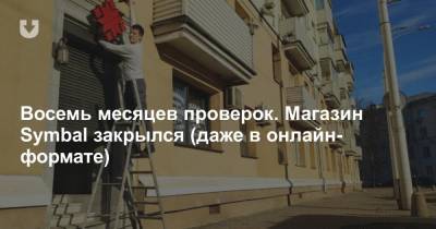 Восемь месяцев проверок. Магазин Symbal закрылся (даже в онлайн-формате) - news.tut.by - Минск - Торговля