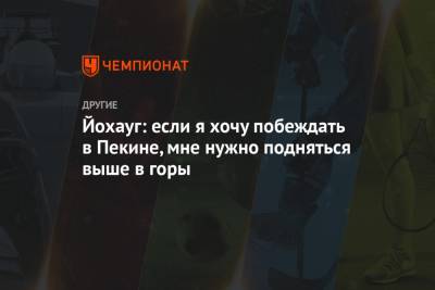Тереза Йохауг - Йохауг: если я хочу побеждать в Пекине, мне нужно подняться выше в горы - championat.com - Пекин