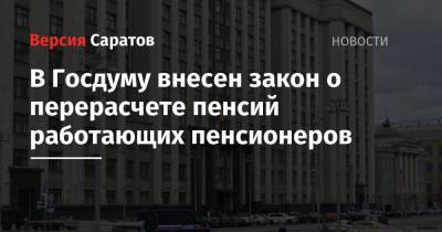 В Госдуму внесен закон о перерасчете пенсий работающих пенсионеров - nversia.ru