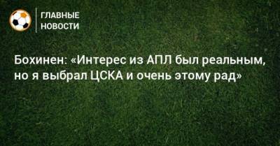 Эмиль Бохинен - Бохинен: «Интерес из АПЛ был реальным, но я выбрал ЦСКА и очень этому рад» - bombardir.ru