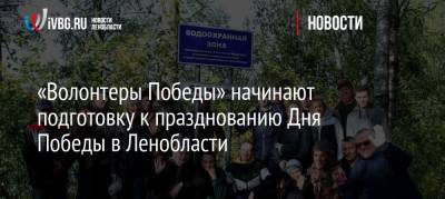 «Волонтеры Победы» начинают подготовку к празднованию Дня Победы в Ленобласти - ivbg.ru - Ленинградская обл. - Санкт-Петербург