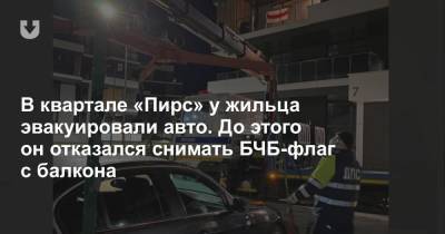 «Предложили снять, я отказался». Житель «Пирса» повесил на балконе БЧБ-флаг, а его авто забрал эвакуатор - news.tut.by - Минск