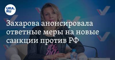 Алексей Навальный - Мария Захарова - Александр Бастрыкин - Игорь Краснов - Александр Калашников - Захарова анонсировала ответные меры на новые санкции против РФ - ura.news