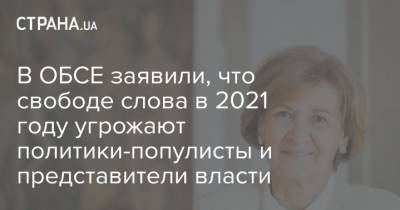 В ОБСЕ заявили, что свободе слова в 2021 году угрожают политики-популисты и представители власти - strana.ua