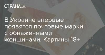 Тарас Шевченко - В Украине впервые появятся почтовые марки с обнаженными женщинами. Картины 18+ - strana.ua