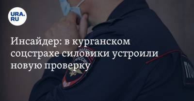 Инсайдер: в курганском соцстрахе силовики устроили новую проверку - ura.news