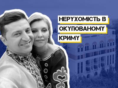 Владимир Зеленский - Сергей Аксенов - Елена Зеленская - Квартира Зеленских в Крыму: Эффект бабочки из ЖЭКа или «коммуналка» государственного значения - bykvu.com - Крым