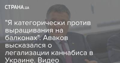 Дмитрий Гордон - Арсен Аваков - "Я категорически против выращивания на балконах". Аваков высказался о легализации каннабиса в Украине. Видео - strana.ua