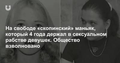 На свободе «скопинский» маньяк, который 4 года держал в сексуальном рабстве девушек. Общество взволновано - news.tut.by