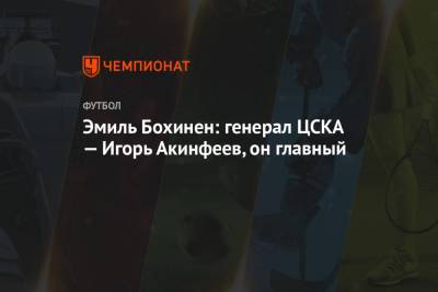 Игорь Акинфеев - Эмиль Бохинен - Эмиль Бохинен: генерал ЦСКА — Игорь Акинфеев, он главный - championat.com - Норвегия