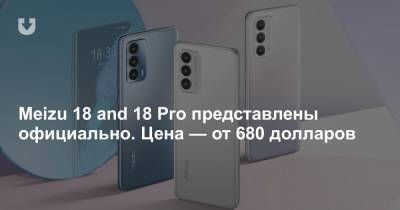 Meizu 18 and 18 Pro представлены официально. Цена — от 680 долларов - news.tut.by