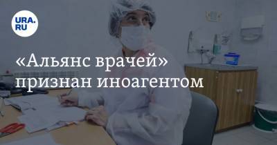 Александр Захаров - «Альянс врачей» признан иноагентом - ura.news