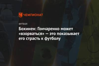 Виктор Гончаренко - Эмиль Бохинен - Бохинен: Гончаренко может «взорваться» — это показывает его страсть к футболу - championat.com