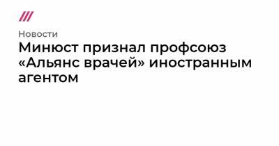 Анастасия Васильева - Александра Захарова - Минюст признал профсоюз «Альянс врачей» иностранным агентом - tvrain.ru