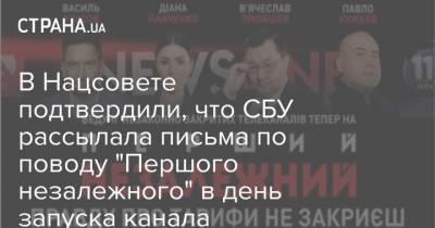 В Нацсовете подтвердили, что СБУ рассылала письма по поводу "Першого незалежного" в день запуска канала - strana.ua