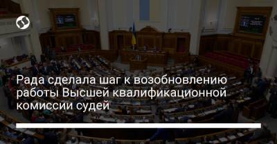 Рада сделала шаг к возобновлению работы Высшей квалификационной комиссии судей - liga.net