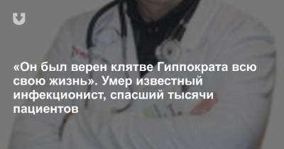 «Он был верен клятве Гиппократа всю свою жизнь». Умер известный инфекционист, спасший тысячи пациентов - news.tut.by - Минск - район Бобруйский - Витебск - Витебская обл.