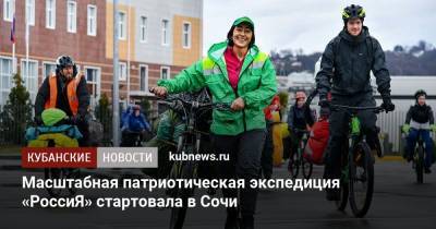 Масштабная патриотическая экспедиция «РоссиЯ» стартовала в Сочи - kubnews.ru - Крым - Сочи - Краснодарский край - Мурманск - Кубань