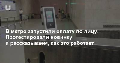 В метро запустили оплата по лицу. Протестировали новинку и рассказываем, как это работает - news.tut.by - Минск
