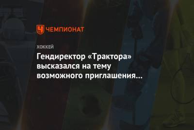 Артемий Панарин - Иван Савин - Гендиректор «Трактора» высказался на тему возможного приглашения в команду Панарина - championat.com