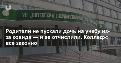 Родители не пускали дочь на учебу из-за ковида — и ее отчислили. Колледж: все законно - news.tut.by - Светлогорск - Витебск - Гомельская обл. - Витебская обл.