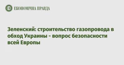 Владимир Зеленский - Шарль Мишель - Зеленский: строительство газопровода в обход Украины - вопрос безопасности всей Европы - epravda.com.ua - Киев