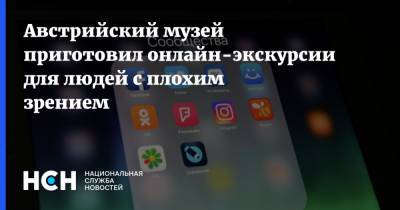 Австрийский музей приготовил онлайн-экскурсии для людей с плохим зрением - nsn.fm - Австрия - Вена