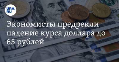 Александр Разуваев - Экономисты предрекли падение курса доллара до 65 рублей - ura.news
