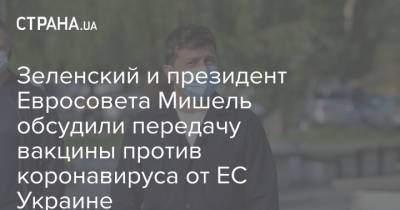 Владимир Зеленский - Шарль Мишель - Максим Степанов - Зеленский и президент Евросовета Мишель обсудили передачу вакцины против коронавируса от ЕС Украине - strana.ua