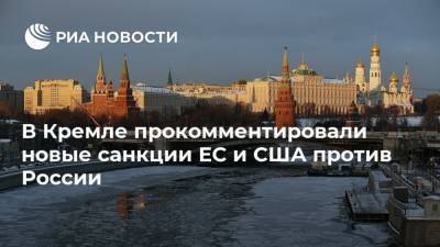 Дмитрий Песков - В Кремле прокомментировали новые санкции ЕС и США против России - ria.ru - Москва - Россия - США