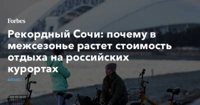 Рекордный Сочи: почему в межсезонье растет стоимость отдыха на российских курортах - forbes.ru - Москва - Крым - Сочи - Симферополь - Минеральные Воды - Отели