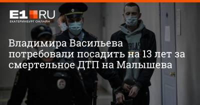 Владимир Васильев - Артем Устюжанин - Владимира Васильева потребовали посадить на 13 лет за смертельное ДТП на Малышева - e1.ru - Екатеринбург