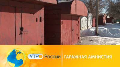 Гаражная амнистия: "легализованные" гаражи стоят дороже, а продаются проще - vesti.ru