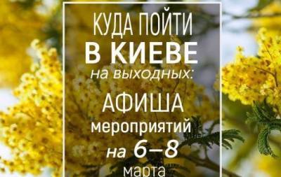 Куда пойти на выходных в Киеве: интересные события на 6, 7 и 8 марта - skuke.net - Украина - Киев