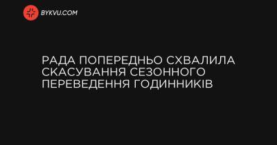 Рада попередньо схвалила скасування сезонного переведення годинників - bykvu.com - Украина - місто Київ