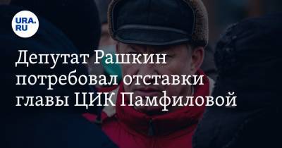 Элла Памфилова - Валерий Рашкин - Депутат Рашкин потребовал отставки главы ЦИК Памфиловой - ura.news