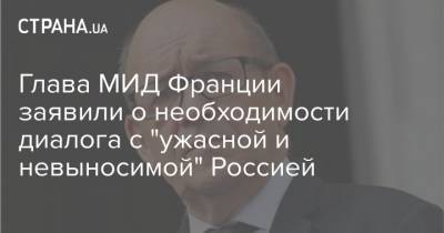 Алексей Навальный - Жан-Ив Ле-Дриан - Глава МИД Франции заявили о необходимости диалога с "ужасной и невыносимой" Россией - strana.ua