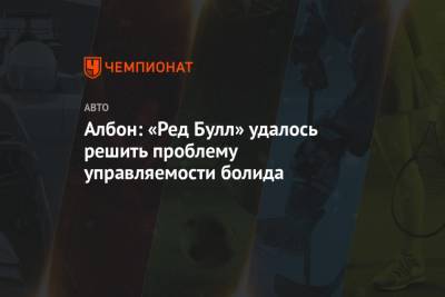 Максим Ферстаппен - Алексей Албон - Албон: «Ред Булл» удалось решить проблему управляемости болида - championat.com - Бахрейн