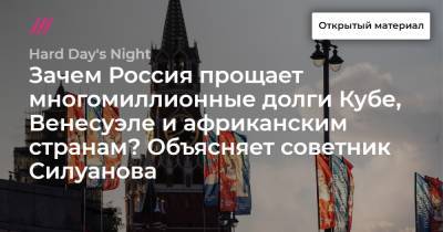 Зачем Россия прощает многомиллионные долги Кубе, Венесуэле и африканским странам? Объясняет советник Силуанова - tvrain.ru - Венесуэла - Куба - Омск