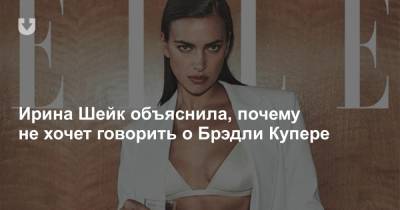 Ирина Шейк - Ирина Шейк объяснила, почему не хочет говорить о Брэдли Купере - news.tut.by
